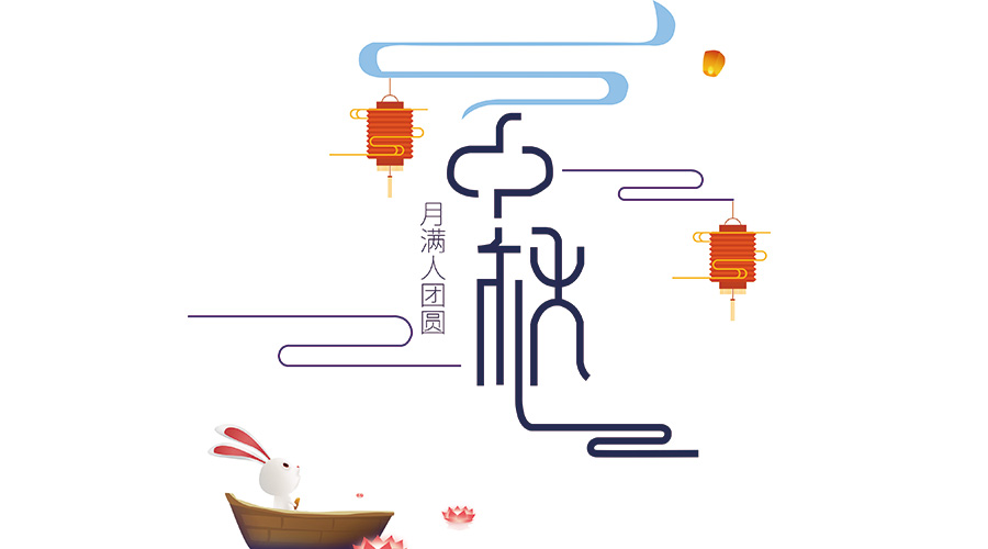 花笙纪恭祝大家中秋快乐!